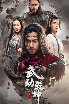 武动乾坤之冰心在玉壶 武动乾坤 第二季 武动乾坤(下) Martial Universe Ⅱ