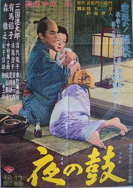 夜鼓 Night Drum The Adulteress Yoru no tsuzumi