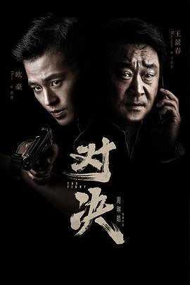 对决 穿破黑夜 / 扫黑行动之穿破黑夜 / The Fight