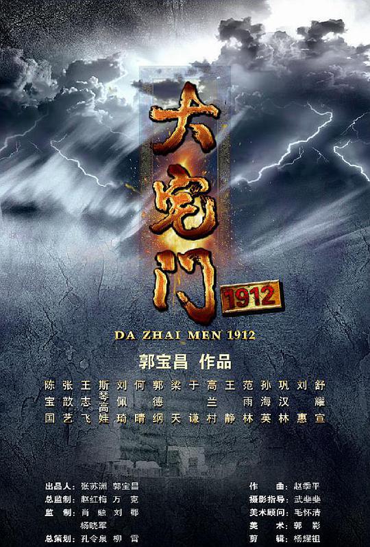 大宅门1912 大宅门 第三部/The Grand Mansion Gate 3