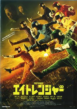 关八战队 关8战队/Eight Ranger