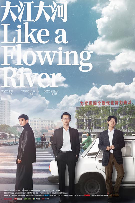 大江大河 大江东去,Like a Flowing River