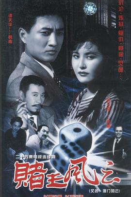 赌王风云 澳门风云 乱世澳门