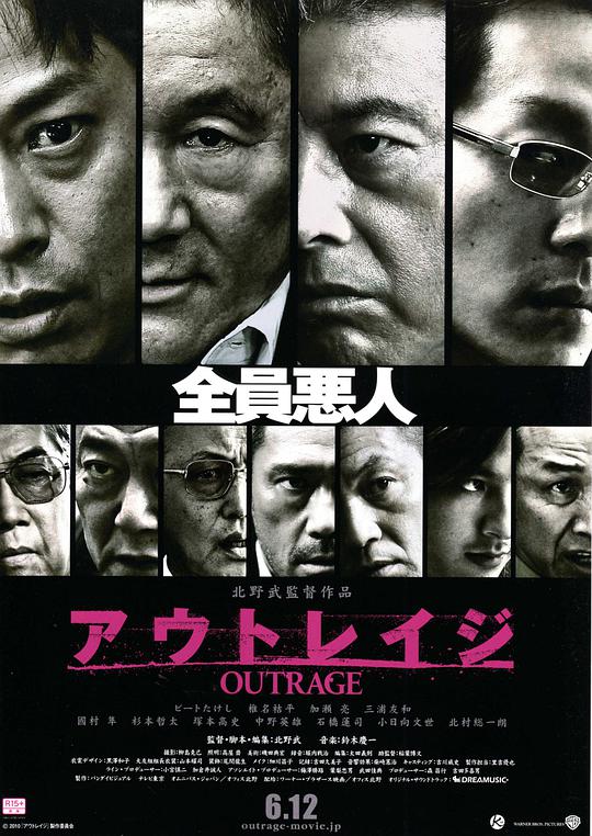 极恶非道 全员恶人(港),穷凶极恶,Outrage,极恶非道 アウトレイジ