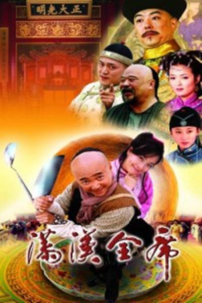 满汉全席 Feast