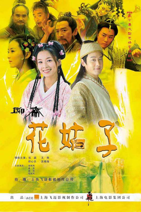 花姑子 聊斋之花姑子