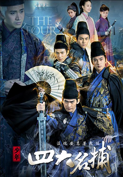 少年四大名捕 The Four