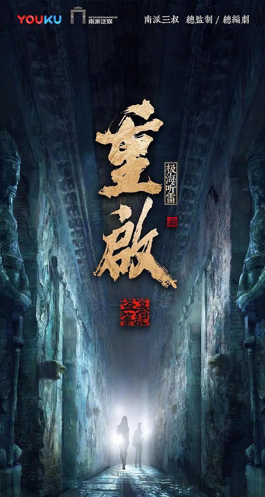 重启之极海听雷 第二季 盗墓笔记·重启·极海听雷 2,重启之极海听雷2,重启之极海听雷 第二季
