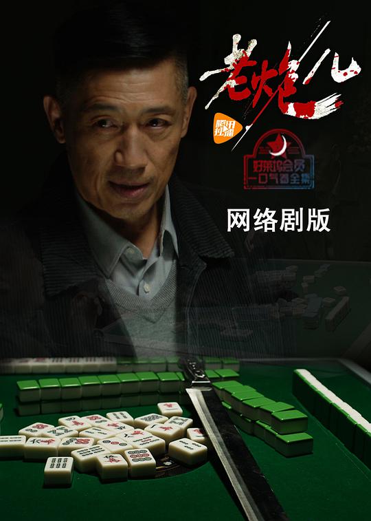 老炮儿(网络剧) 老炮儿(网络剧)