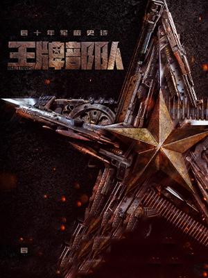 王牌部队 王牌部队