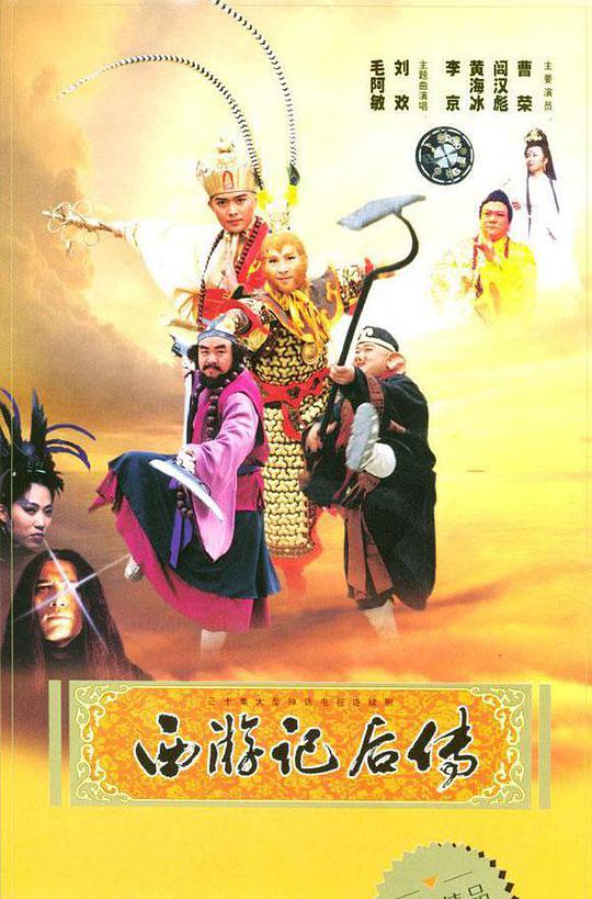 西游记后传 西游记后传