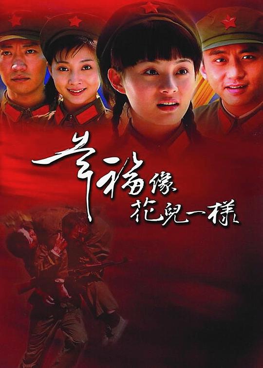 幸福像花儿一样 幸福像花儿一样2005,幸福像花儿一样