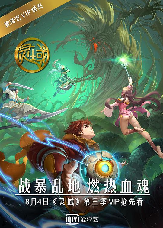 灵域 第三季 灵域 第3季