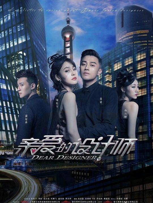 亲爱的设计师 亲爱的设计师