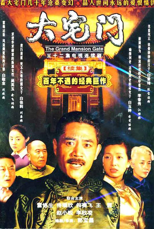 大宅门2 大宅门 第二部,The Grand Mansion Gate 2,大宅门2