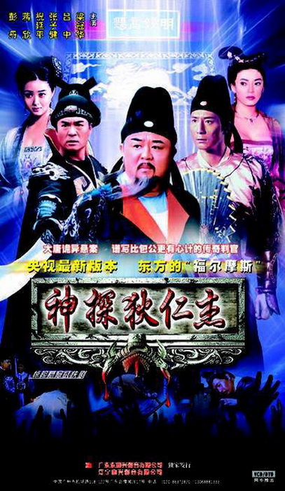 神探狄仁杰 大唐神探狄仁杰,武朝迷案,神探狄仁杰