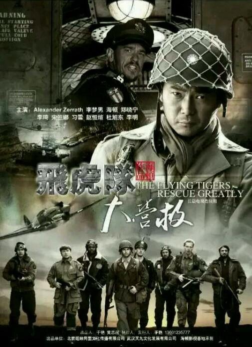 飞虎队大营救 Flying Tigers