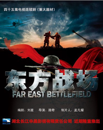 东方战场 Eastern Battlefield,东方战场