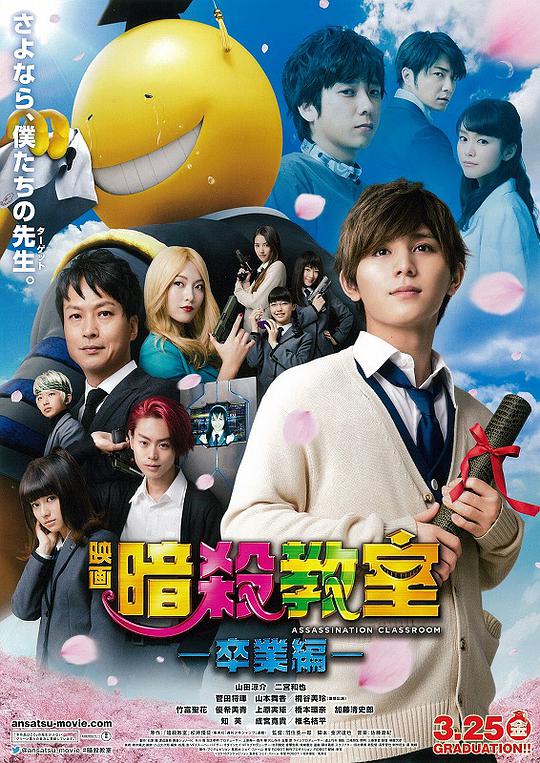 暗杀教室:毕业篇 暗杀教室:真人版·续篇 / 暗杀教室:卒业篇 / 暗杀教室 真人版2 / 暗杀教室2 / Assassination Classroom: The Graduation