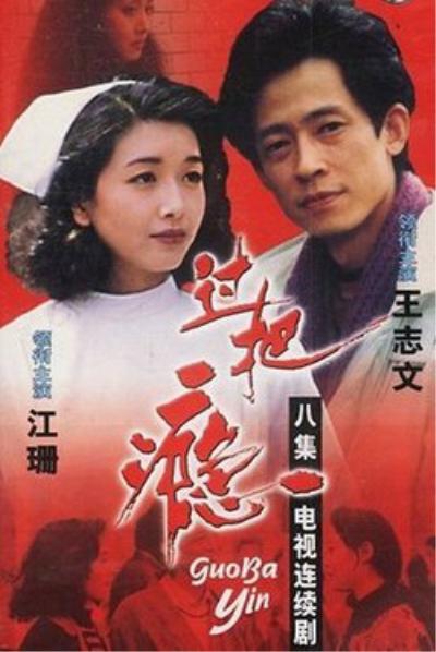 过把瘾 过把瘾1994,过把瘾