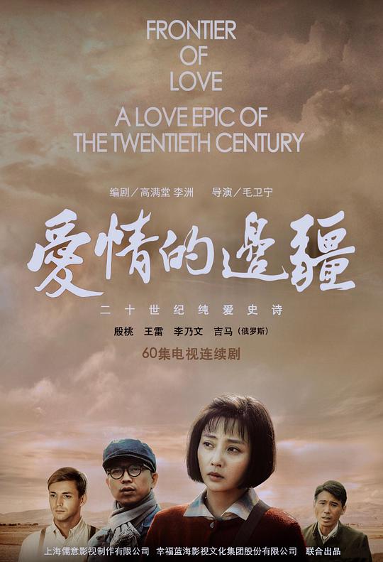 爱情的边疆 爱情的边疆