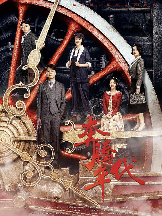 奔腾年代 The Galloped Era