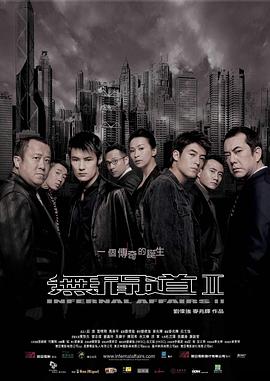 无间道2 无间道前传 / Infernal Affairs II / Infernal Affairs 2 / 无间道II