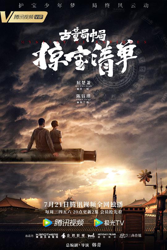 古董局中局之掠宝清单 古董局中局Ⅲ / 古董局中局3 / 掠宝清单
