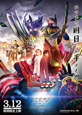 假面骑士欧兹 10周年 复活的核心硬币 Kamen Raidâ Ôzu 10th Fukkatsu no Coa Medaru Kamen Rider OOO 10th The Core Medals of Resurrection