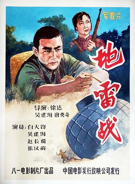 地雷战 Landmine Warfare