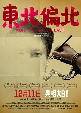 东北偏北 捉“鬼”记 North by Northeast