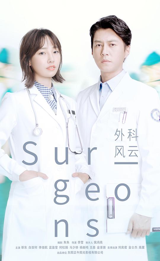 外科风云 外科医生,Surgeons,Surgeon Story,外科风云