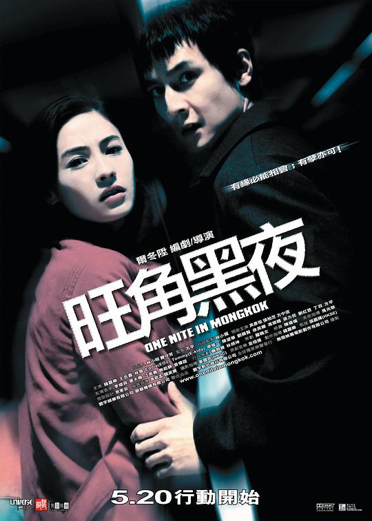 旺角黑夜 One Nite in Mongkok