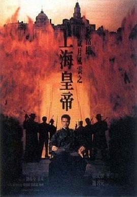 岁月风云之上海皇帝 Lord of East China Sea