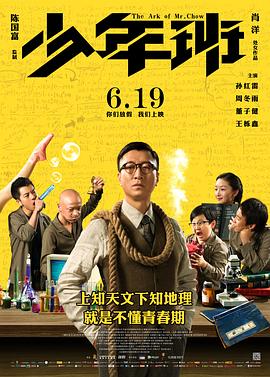少年班 The Ark of Mr. Chow,少年班