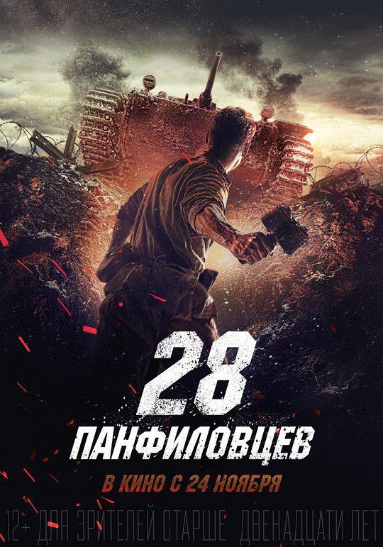 潘菲洛夫28勇士 Двадцать восемь панфиловцев,Panfilov’s 28,Panfilov’s 28 Men,Panfilov’s Twenty Eight,潘菲洛夫28勇士 28 панфиловцев