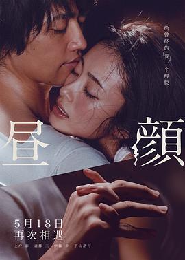 昼颜 昼颜 电影版,Hirugao,Hirugao: Love Affairs in the Afternoon,昼颜 昼顔
