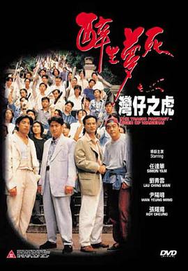 醉生梦死之湾仔之虎 The Tragic Fantasy - Tiger Of Wanchai