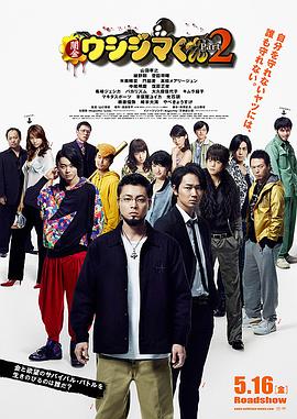暗金丑岛君2 暗金丑岛君电影版2,Yamikin Ushijima-kun Part 2,暗金丑岛君2 闇金ウシジマくん Part2