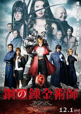 钢之炼金术师 钢之炼金术师 真人版,Fullmetal Alchemist,钢之炼金术师 鋼の錬金術師