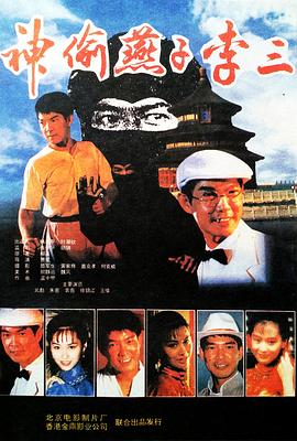 神偷燕子李三 The Hero of Swallow