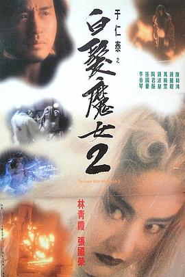白发魔女2 白发魔女传2,The Bride with White Hair 2,白发魔女2 白髮魔女2