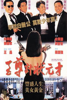至尊计状元才 No Risk, No Gain/Casino Raiders - The Sequel