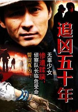 追凶五十年 追凶50年