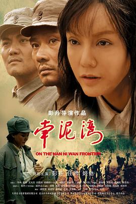 南泥湾 On The Nan Ni Wan Frontier