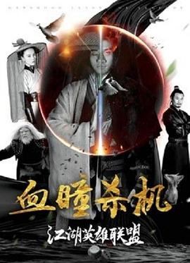 江湖英雄联盟之血瞳杀机 中国大陆