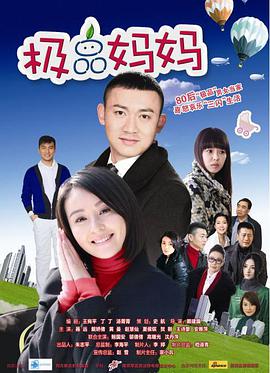 极品妈妈 闪婚的代价