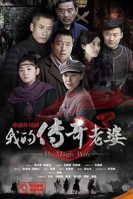 我的传奇老婆 我的传奇老婆