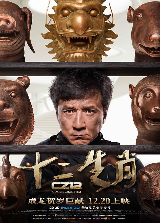 十二生肖 12生肖,生肖传说,飞鹰计划3,成龙计划,Chinese Zodiac,Armour of God III,CZ12,Rising Dragon