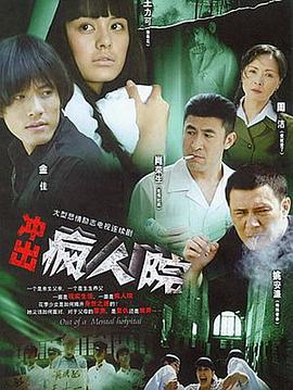 疯狂的麦穗儿 冲出疯人院 / 七进疯人院